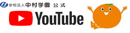 中村学園公式YouTubeチャンネル